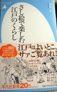 深谷大 さし絵で楽しむ江戸のくらし 平凡社新書 19 08 09 児童文学 ホンの備忘録